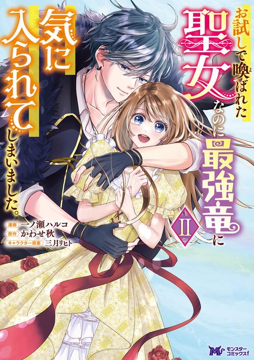 お試しで喚ばれた聖女なのに最強竜に気に入られてしまいました。 2