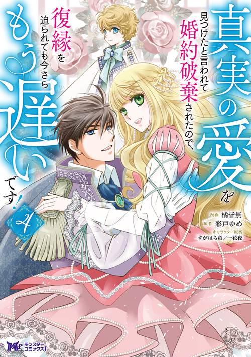 真実の愛を見つけたと言われて婚約破棄されたので、復縁を迫られても今さらもう遅いです! 4