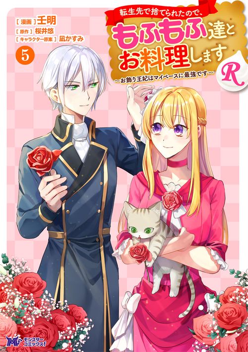 転生先で捨てられたので、もふもふ達とお料理しますR お飾り王妃はマイペースに最強です 5