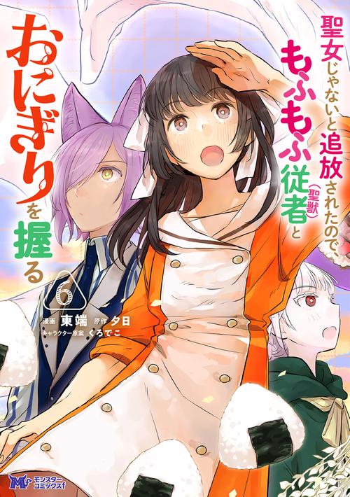 聖女じゃないと追放されたので、もふもふ従者〈聖獣〉とおにぎりを握る 6