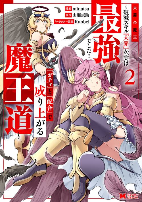 大罪の魔王 破滅スキル『大罪』が、実は最強でした!『ガチャ』と『配合』で成り上がる魔王道 2