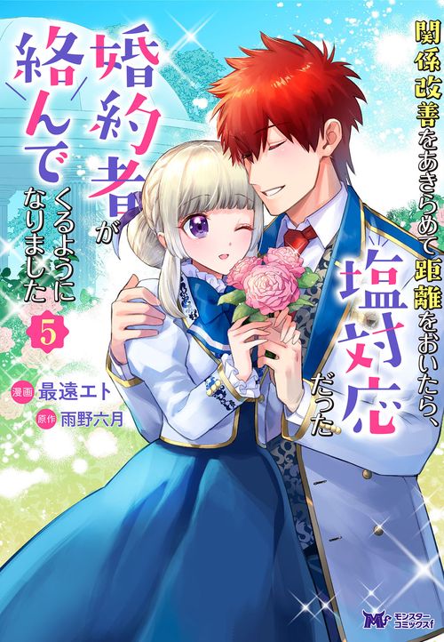 関係改善をあきらめて距離をおいたら、塩対応だった婚約者が絡んでくるようになりました 5