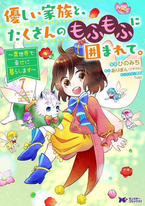 優しい家族と、たくさんのもふもふに囲まれて。 異世界で幸せに暮らします 7
