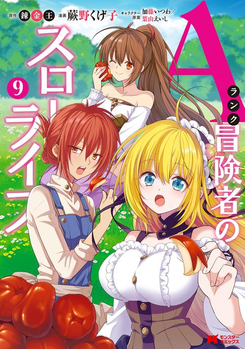 Aランク冒険者のスローライフ 9