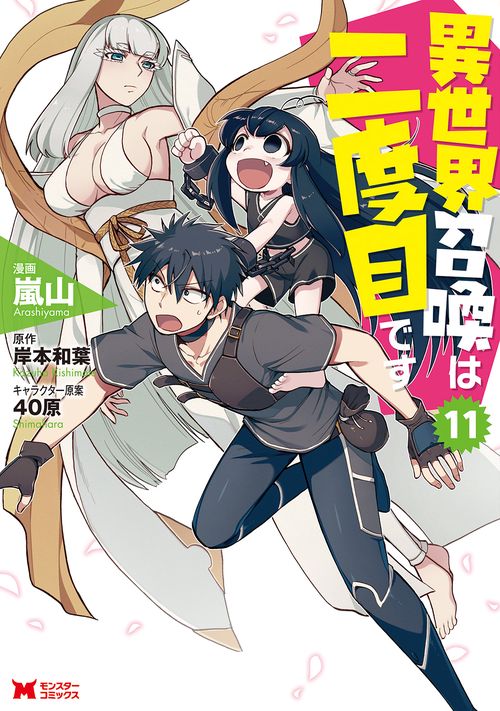 異世界召喚は二度目です 11