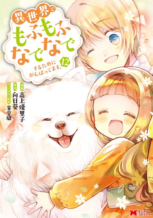 異世界でもふもふなでなでするためにがんばってます。 12