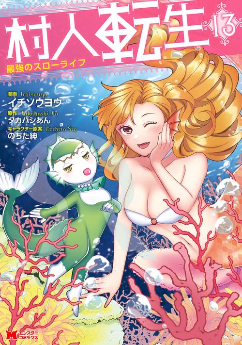 村人転生 最強のスローライフ 13