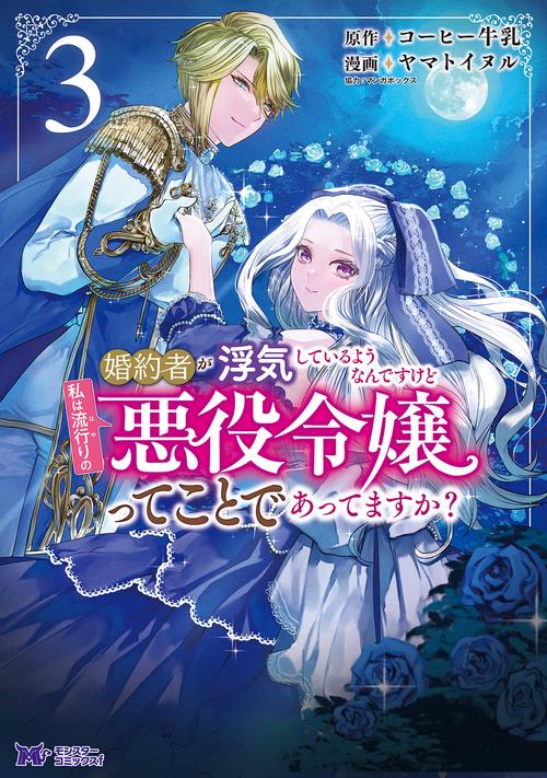 婚約者が浮気しているようなんですけど私は流行りの悪役令嬢ってことであってますか? 3