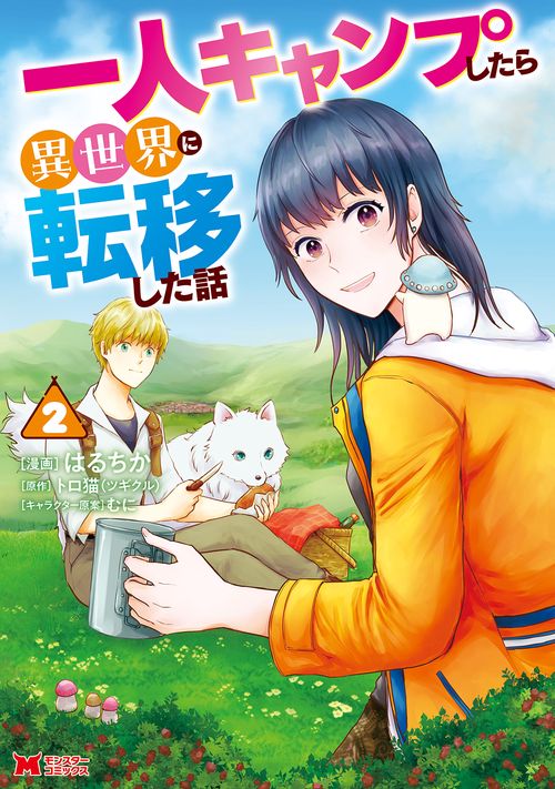一人キャンプしたら異世界に転移した話 2