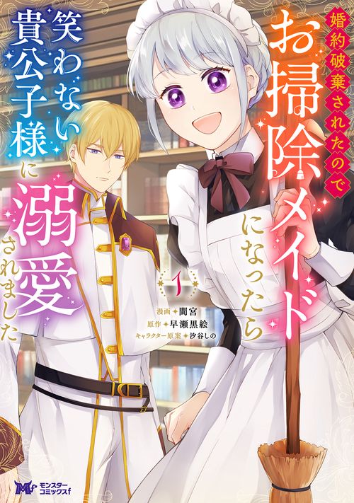 婚約破棄されたのでお掃除メイドになったら笑わない貴公子様に溺愛されました 1