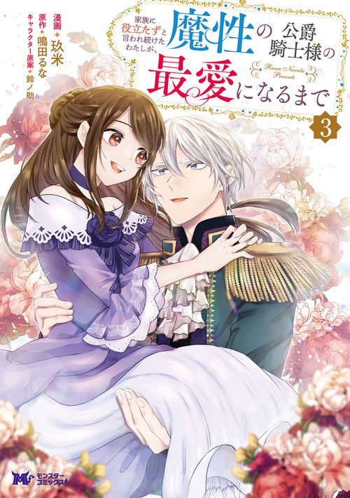 家族に役立たずと言われ続けたわたしが、魔性の公爵騎士様の最愛になるまで 3