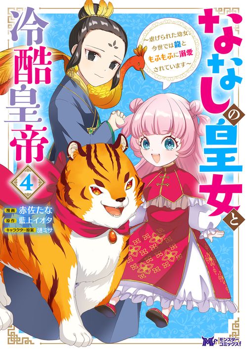 ななしの皇女と冷酷皇帝 虐げられた幼女、今世では龍ともふもふに溺愛されています 4