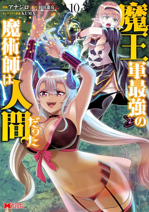 魔王軍最強の魔術師は人間だった 10