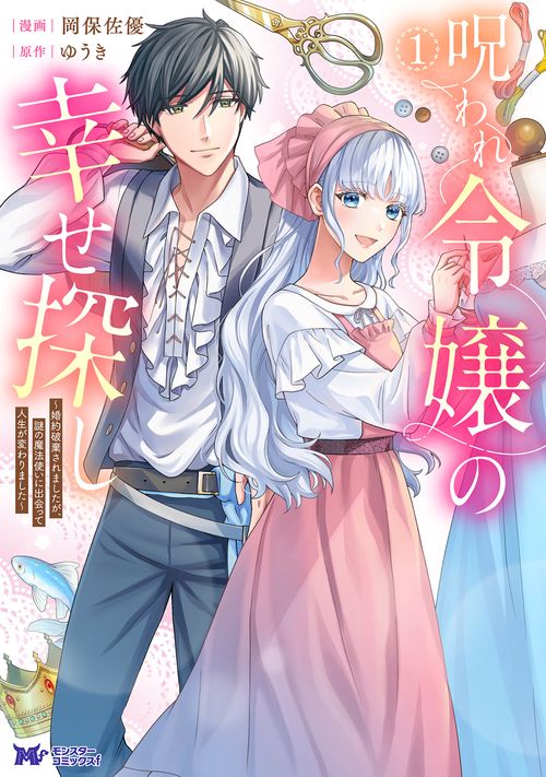 呪われ令嬢の幸せ探し 婚約破棄されましたが、謎の魔法使いに出会って人生が変わりました 1