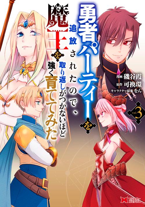 勇者パーティーを追放されたので、魔王を取り返しがつかないほど強く育ててみた 3