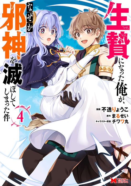 生贄になった俺が、なぜか邪神を滅ぼしてしまった件 4