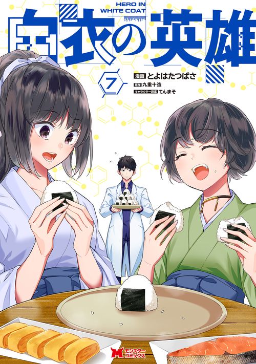 白衣の英雄 7