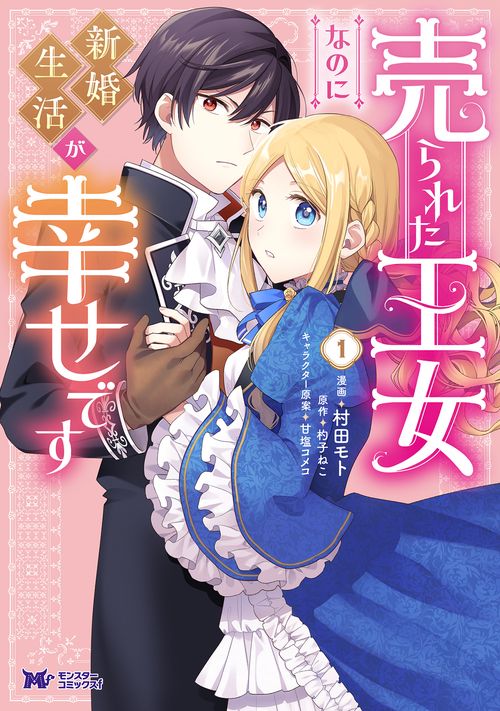 売られた王女なのに新婚生活が幸せです 1