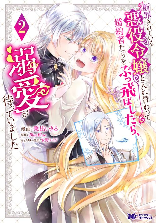 断罪されている悪役令嬢と入れ替わって婚約者たちをぶっ飛ばしたら、溺愛が待っていました 2
