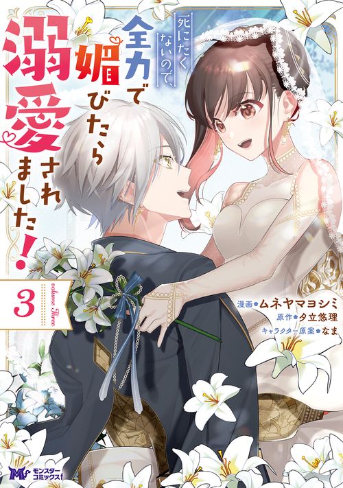 死にたくないので、全力で媚びたら溺愛されました! 3