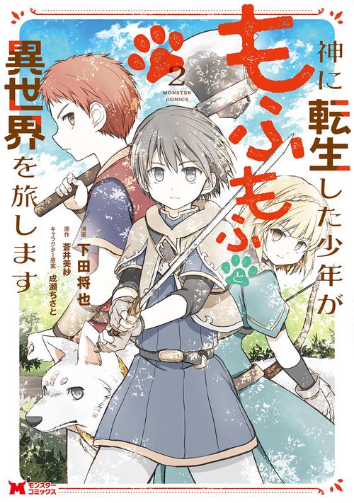 神に転生した少年がもふもふと異世界を旅します 2