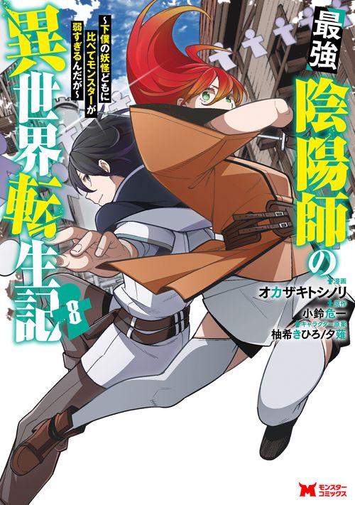 最強陰陽師の異世界転生記 下僕の妖怪どもに比べてモンスターが弱すぎるんだが 8