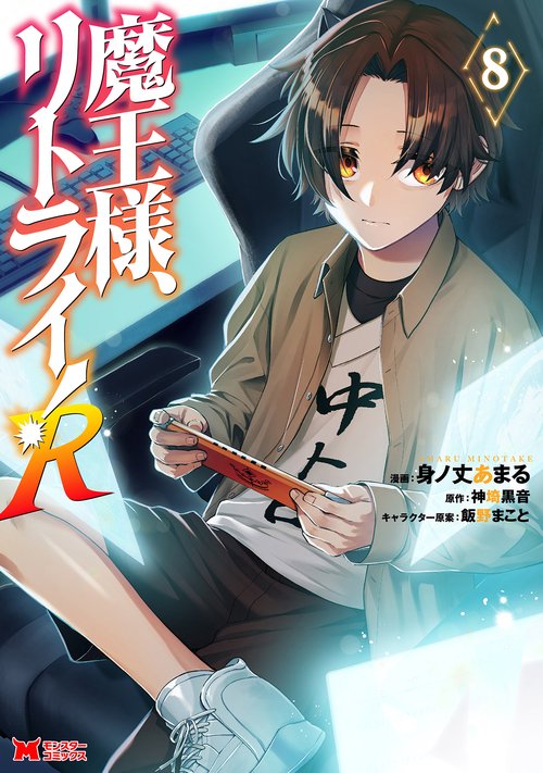 魔王様、リトライ!R 8