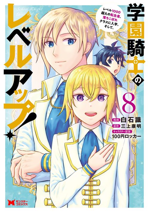 学園騎士のレベルアップ! レベル1000超えの転生者、落ちこぼれクラスに入学。そして、 8