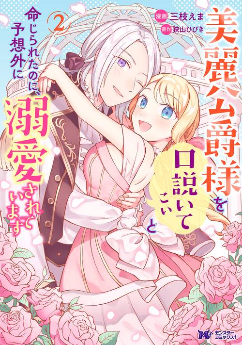 美麗公爵様を口説いてこいと命じられたのに、予想外に溺愛されています 2