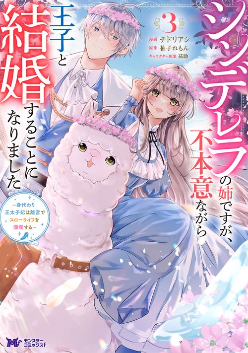シンデレラの姉ですが、不本意ながら王子と結婚することになりました 身代わり王太子妃は離宮でスローライフを満喫する 3
