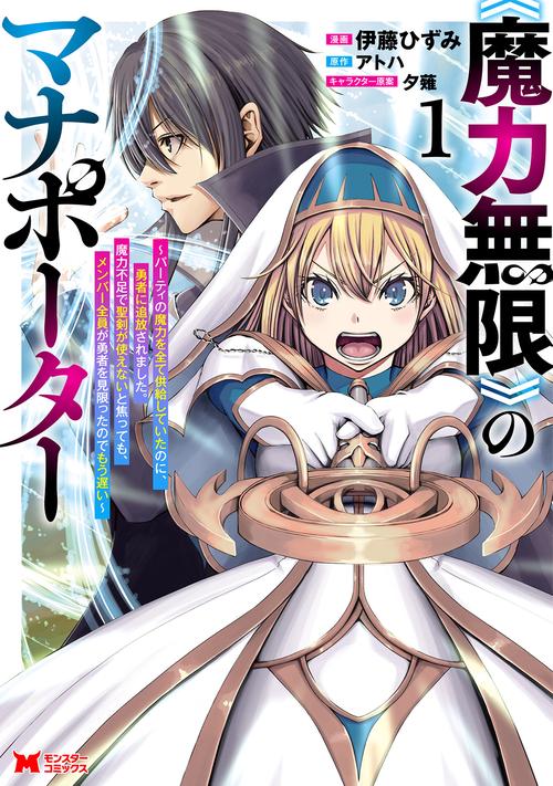 《魔力無限》のマナポーター パーティの魔力を全て供給していたのに、勇者に追放されました。魔力不足で聖剣が使えないと焦っても、メンバー全員が勇者を見限ったのでもう遅い 1