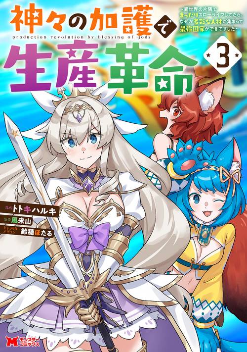 神々の加護で生産革命 異世界の片隅でまったりスローライフしてたら、なぜか多彩な人材が集まって最強国家ができてました 3