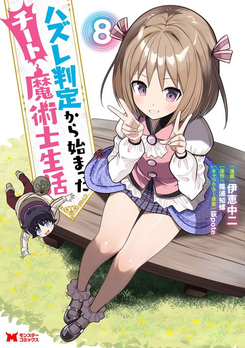 ハズレ判定から始まったチート魔術士生活 8