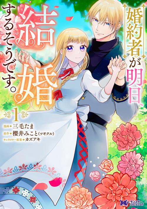 婚約者が明日、結婚するそうです。 1