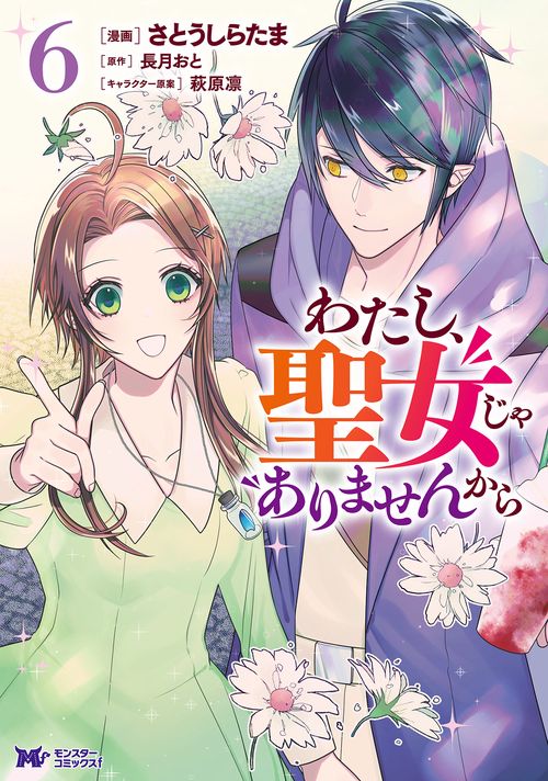 わたし、聖女じゃありませんから 6