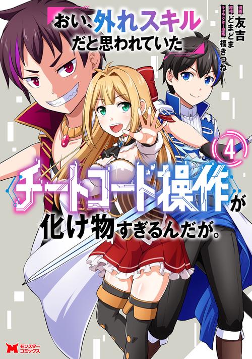 おい、外れスキルだと思われていた《チートコード操作》が化け物すぎるんだが。 4