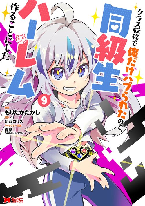 クラス転移で俺だけハブられたので、同級生ハーレム作ることにした 9