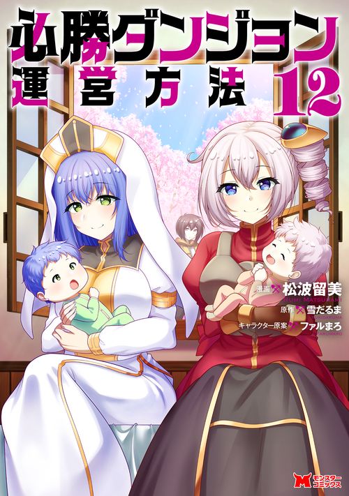 必勝ダンジョン運営方法 12