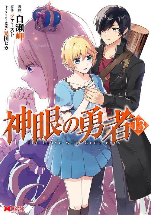 神眼の勇者 13