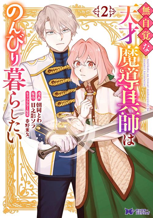 無自覚な天才魔導具師はのんびり暮らしたい 2