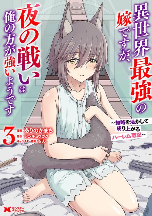 異世界最強の嫁ですが、夜の戦いは俺の方が強いようです 知略を活かして成り上がるハーレム戦記 3