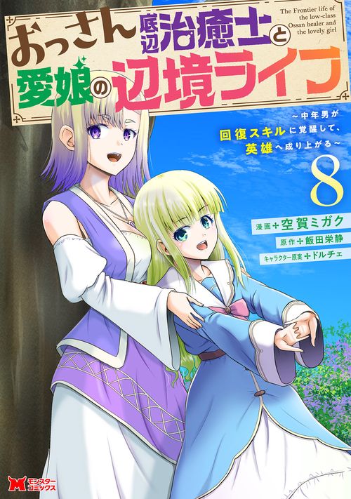 おっさん底辺治癒士と愛娘の辺境ライフ 中年男が回復スキルに覚醒して、英雄へ成り上がる 8