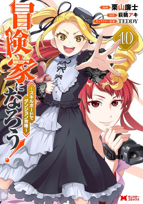 冒険家になろう!スキルボードでダンジョン攻略　10