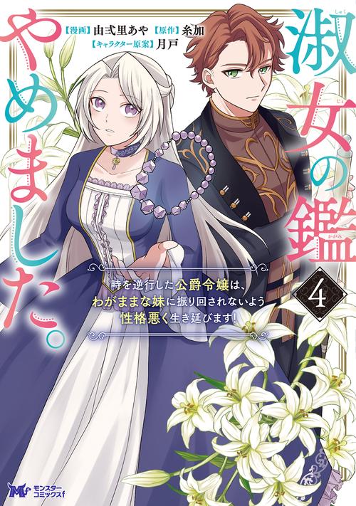 淑女の鑑やめました。時を逆行した公爵令嬢は、わがままな妹に振り回されないよう性格悪く生き延びます！ 4