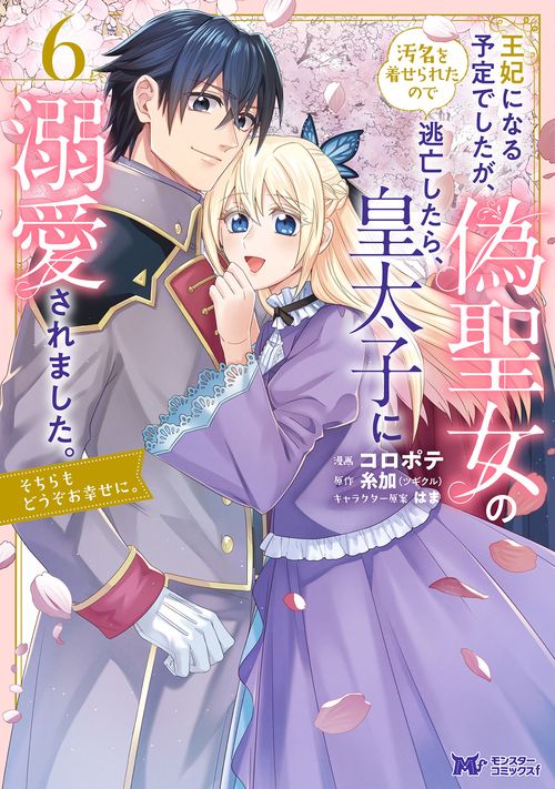 王妃になる予定でしたが、偽聖女の汚名を着せられたので逃亡したら、皇太子に溺愛されました。そちらもどうぞお幸せに。 6