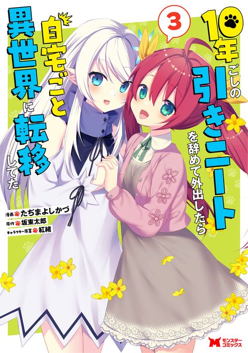 10年ごしの引きニートを辞めて外出したら自宅ごと異世界に転移してた 3