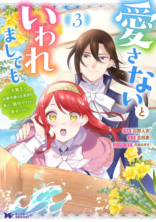 愛さないといわれましても 元魔王の伯爵令嬢は生真面目軍人に餌付けをされて幸せになる 3