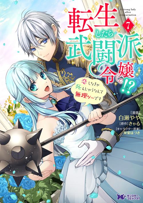 転生したら武闘派令嬢!? 恋しなきゃ死んじゃうなんて無理ゲーです 7
