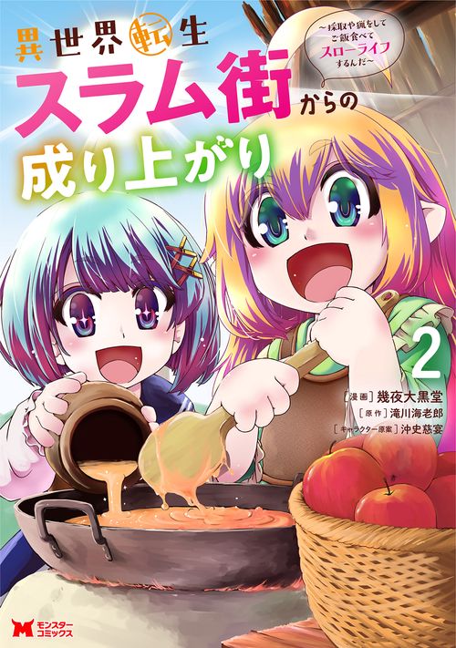 異世界転生スラム街からの成り上がり 採取や猟をしてご飯食べてスローライフするんだ 2
