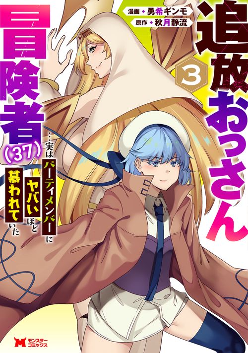 追放おっさん冒険者（37）…実はパーティメンバーにヤバいほど慕われていた 3